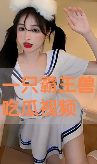 霸王吃瓜高级视频,揭秘霸王吃瓜高级视频的精彩瞬间