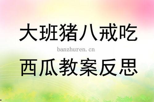 幼儿教案表演吃瓜,欢乐“吃瓜”时光