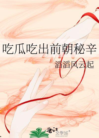 吃瓜云云,吃瓜云云背后的真相与内幕