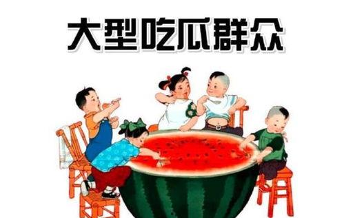 好事吃瓜群众怎么形容,吃瓜群众热议不断