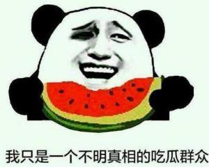 吃瓜群众真讨厌