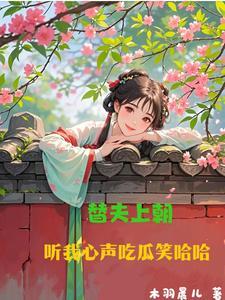 上朝听心声吃瓜,揭秘上朝听心声，吃瓜群众如何解读皇家秘闻