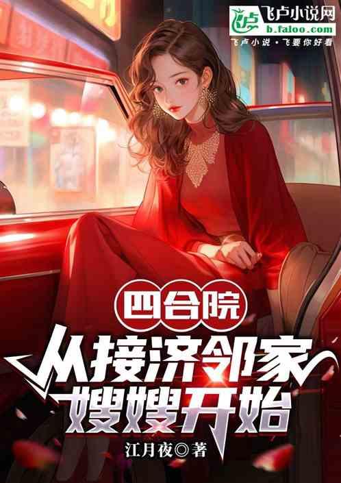 吃瓜的邻居小说,揭秘邻里间的秘密风云