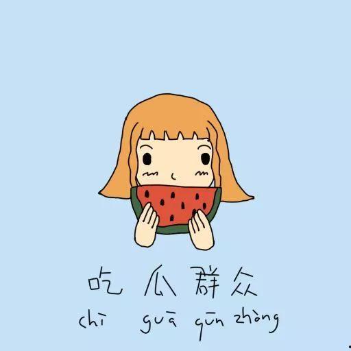 批评吃瓜群众文案